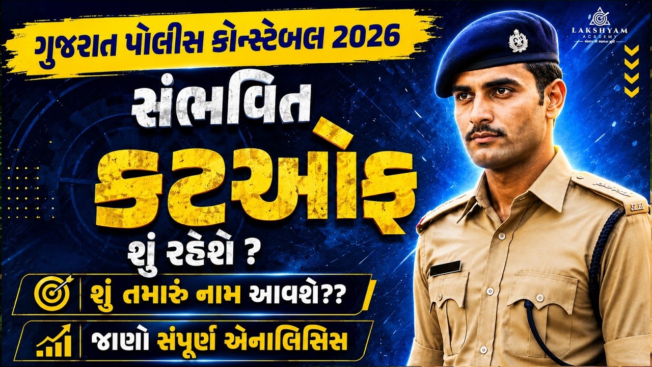 Police Constable Merit 2026 | Gujarat Police Constable Cut Off 2026 | LRD Cut Off 2026 Expected