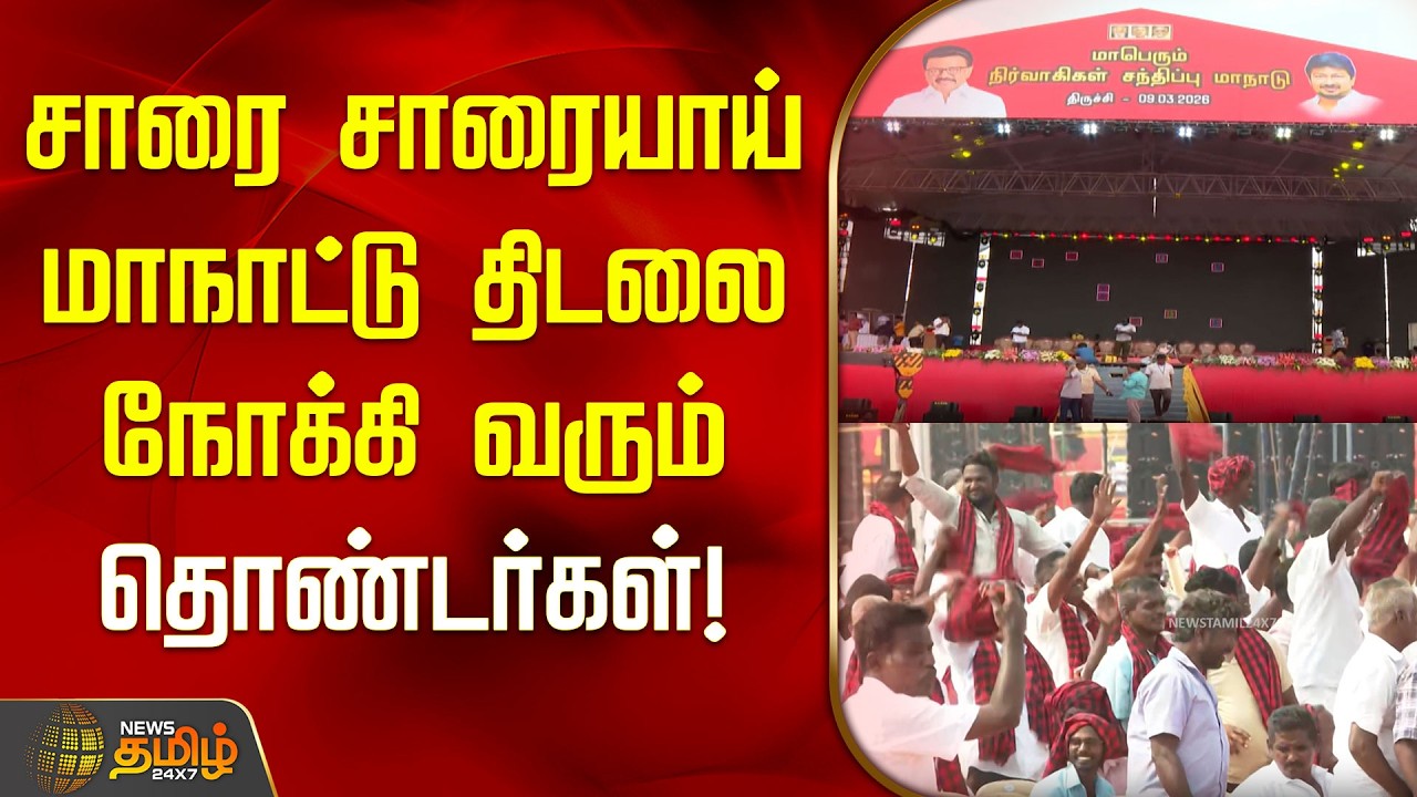 சாரை சாரையாய் மாநாட்டு திடலை நோக்கி வரும் தொண்டர்கள்! |  DMK Maanadu Trichy | DMK Meeting Trichy