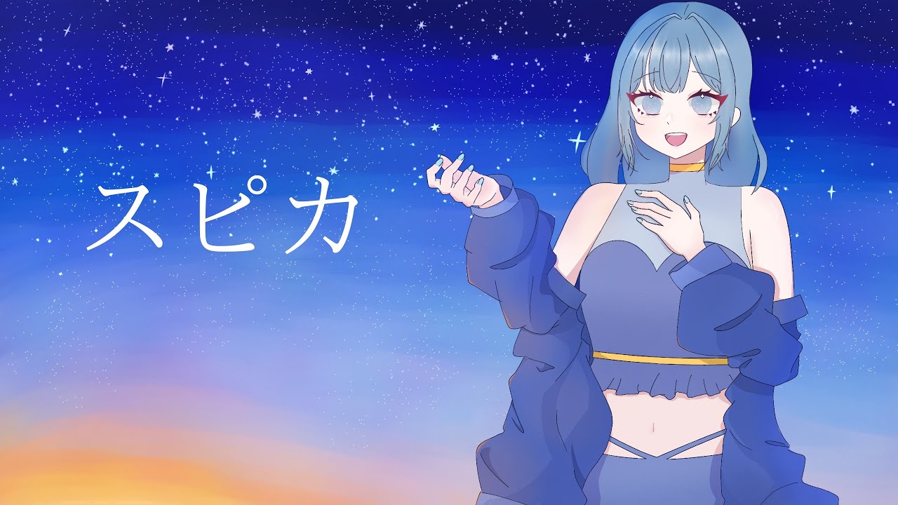 【誕生日記念歌ってみた】スピカ/緋翠りらん