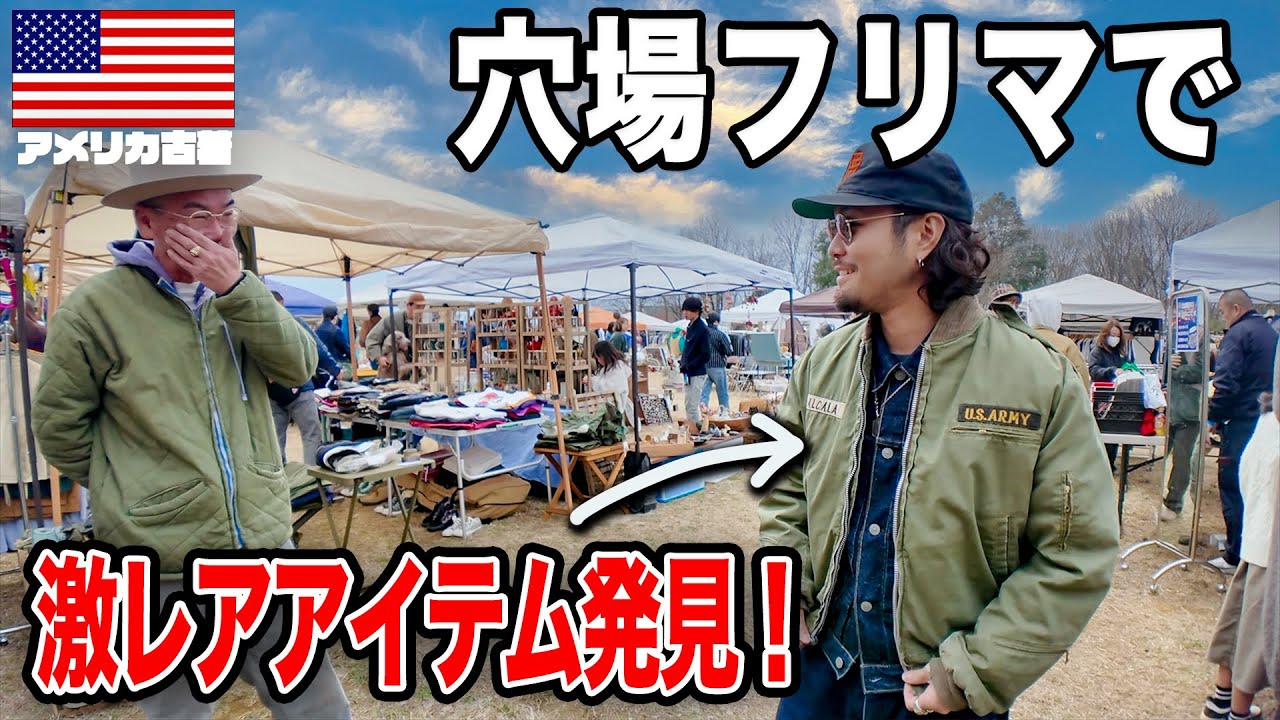 【激レアアイテム発見】古着バイヤーが本気で買い付けに行くフリマで掘り当てた激ヤバアイテムに大興奮！！！