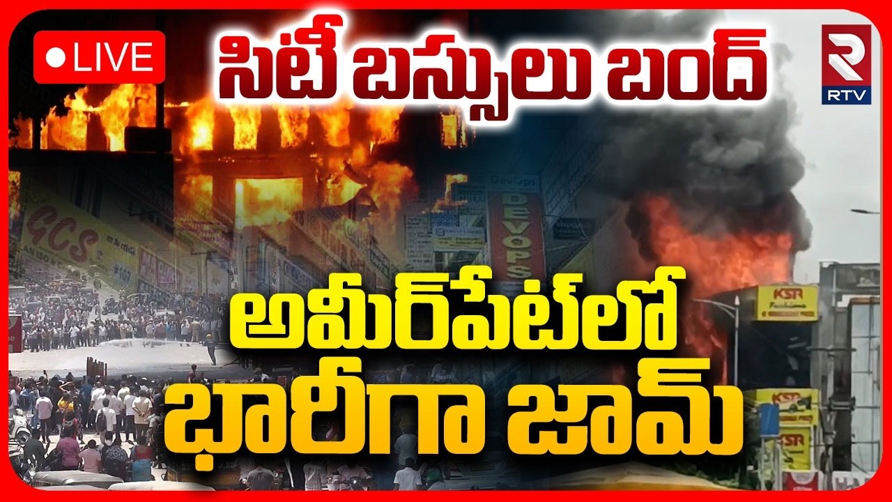 Ameerpet Maitrivanam Fire Accident Update LIVE🔴: సిటీ బస్సులు బంద్&zwnj;..| Ameerpet Traffic Jam | RTV