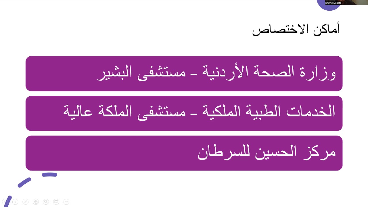 حوار مع أخصّائي - تخصّص الأشعة العلاجيّة - د. خطّاب القطو