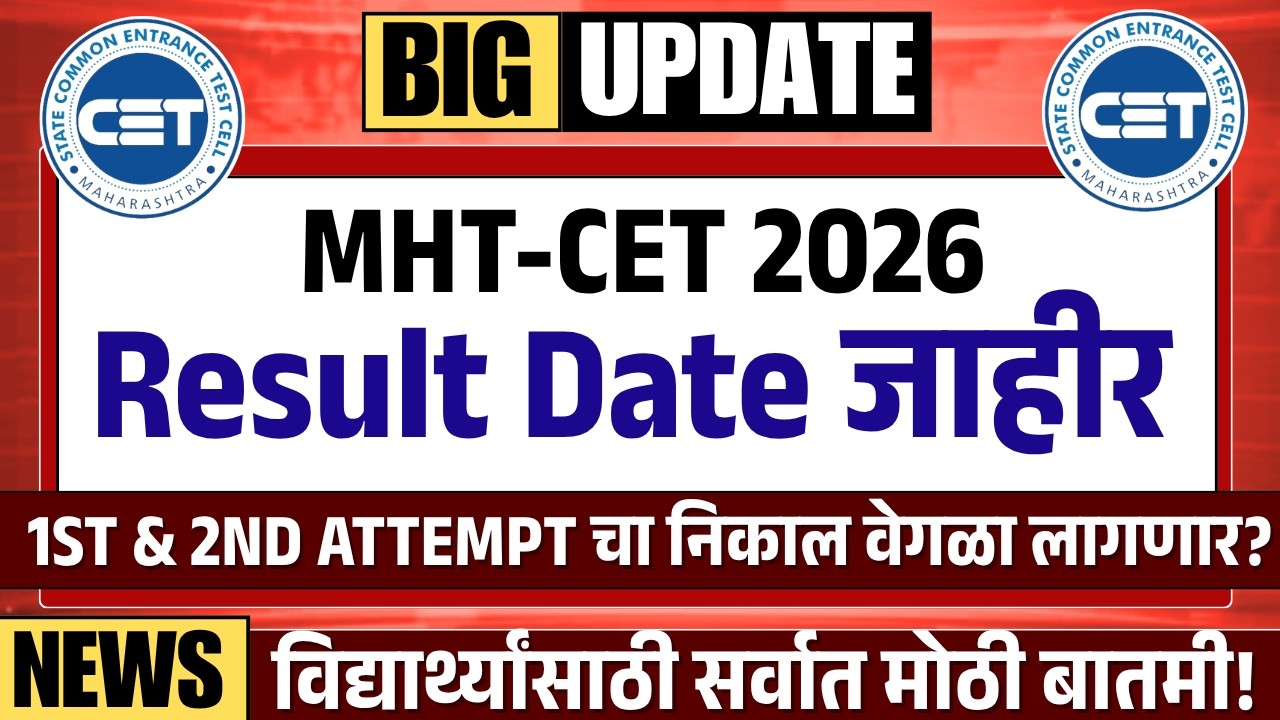MHT CET 2026 Result Date जाहीर  | 1st & 2nd Attempt चा निकाल वेगळा लागणार? | TestWiizer