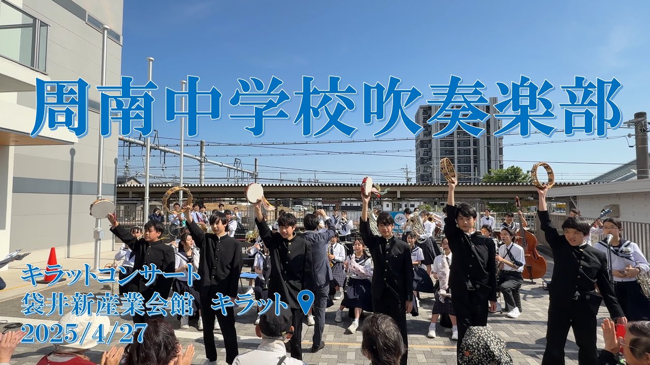 キラットコンサート　周南中学校吹奏楽部　袋井新産業会館キラット　 2025/4/27