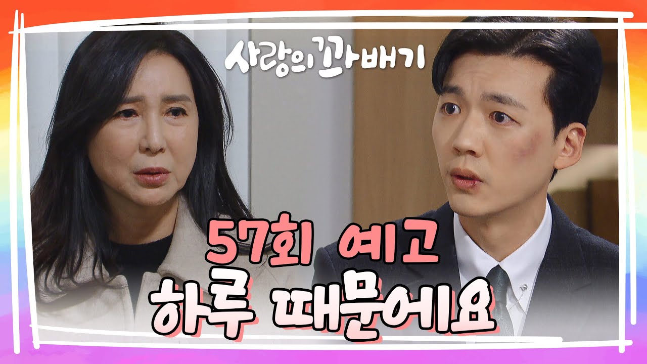 [57회 예고] 모든 게 물거품이 됐어요 하루 때문에 [사랑의 꽈배기] | KBS 방송