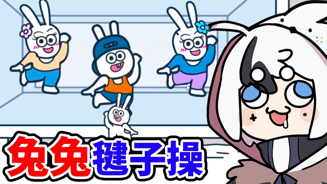 兔兔網紅毽子操😂跳完當場變猛男 ! ?｜動物園大冒險 第41-77關(全字幕)