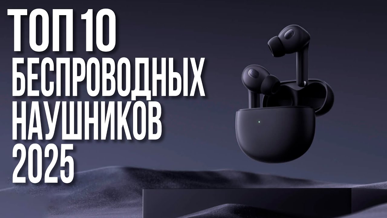 Лучшие беспроводные наушники 2025 года