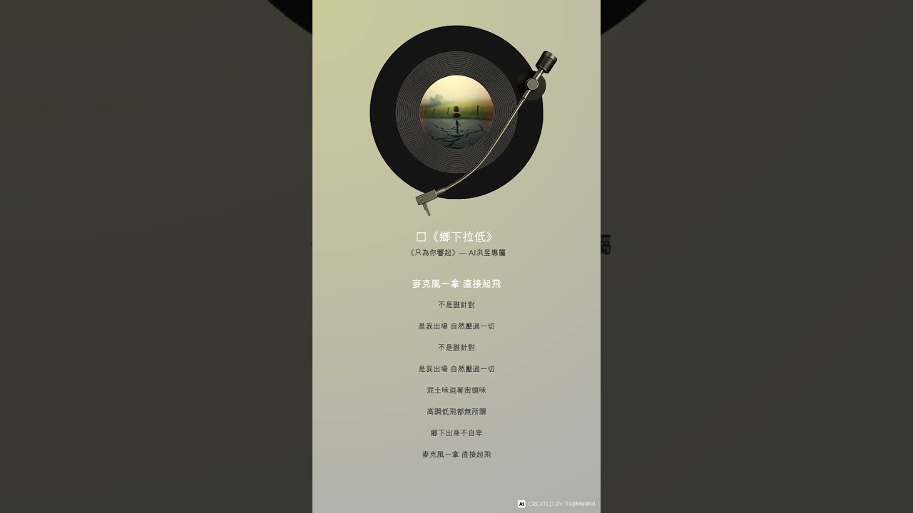 v4.0🎤《鄉下拉低》