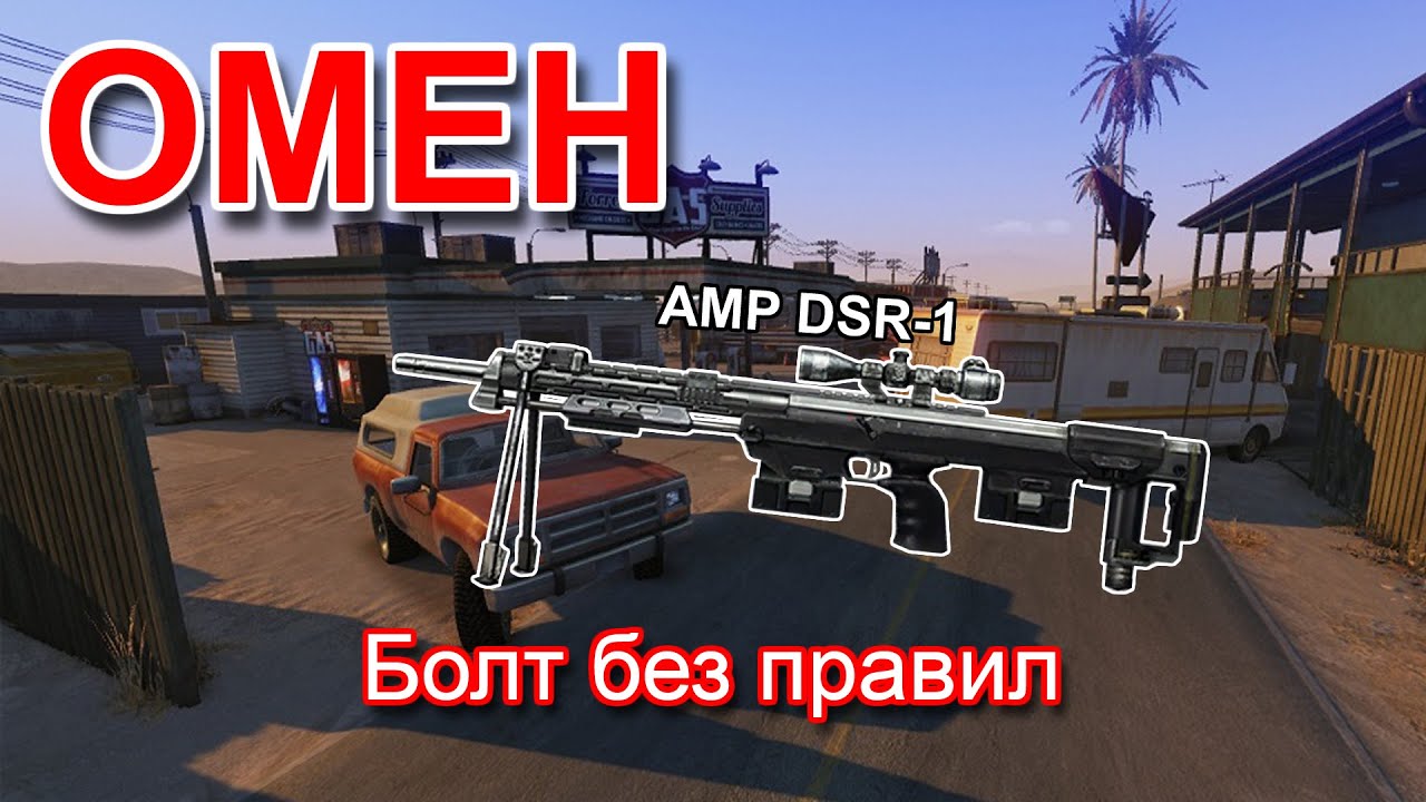 AMP DSR-1 против всех классов на мясорубке.