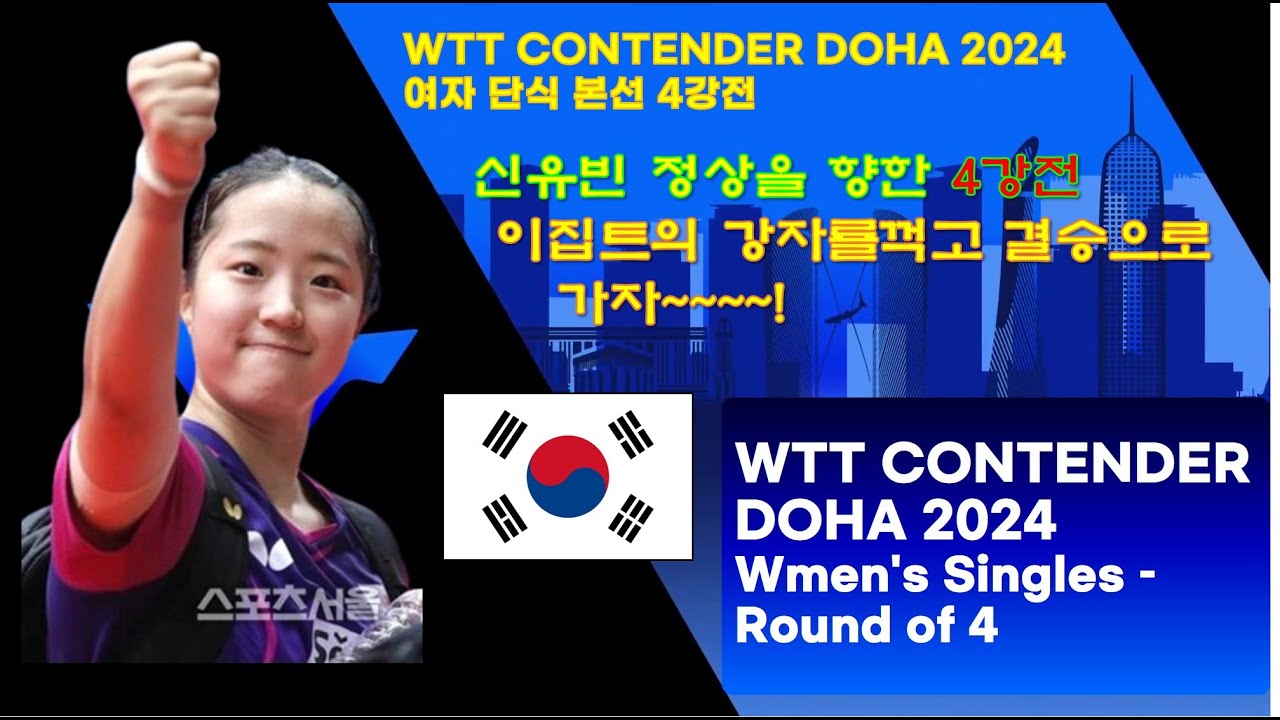 신유빈 정상을 향한 4강전!  WTT  Contender Doha 2024 여자 단식 4강전