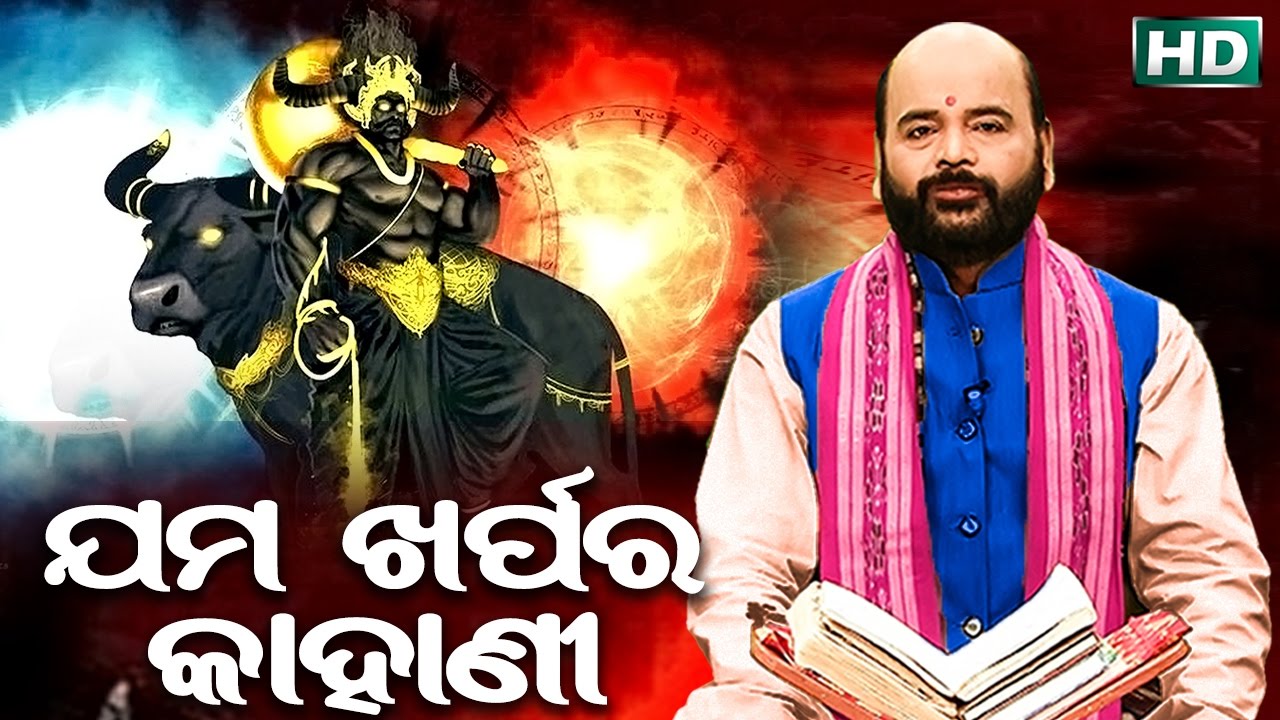 ଯମ ଖର୍ପର କାହାଣୀ Jama Kharpara Kahani by Charana Ram Das1080P HD VIDEO