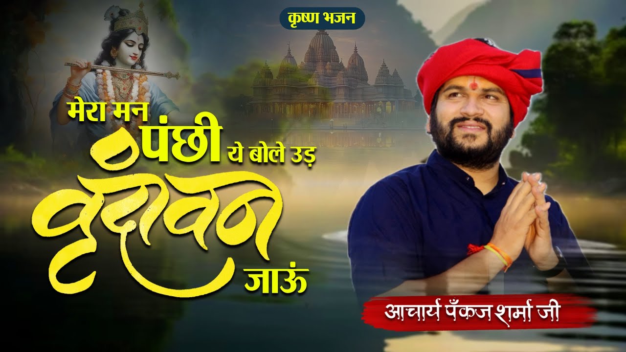 मेरा मन पंछी ये बोले || Mera Man Panchhi  ||आचार्य पंकज शर्मा जी