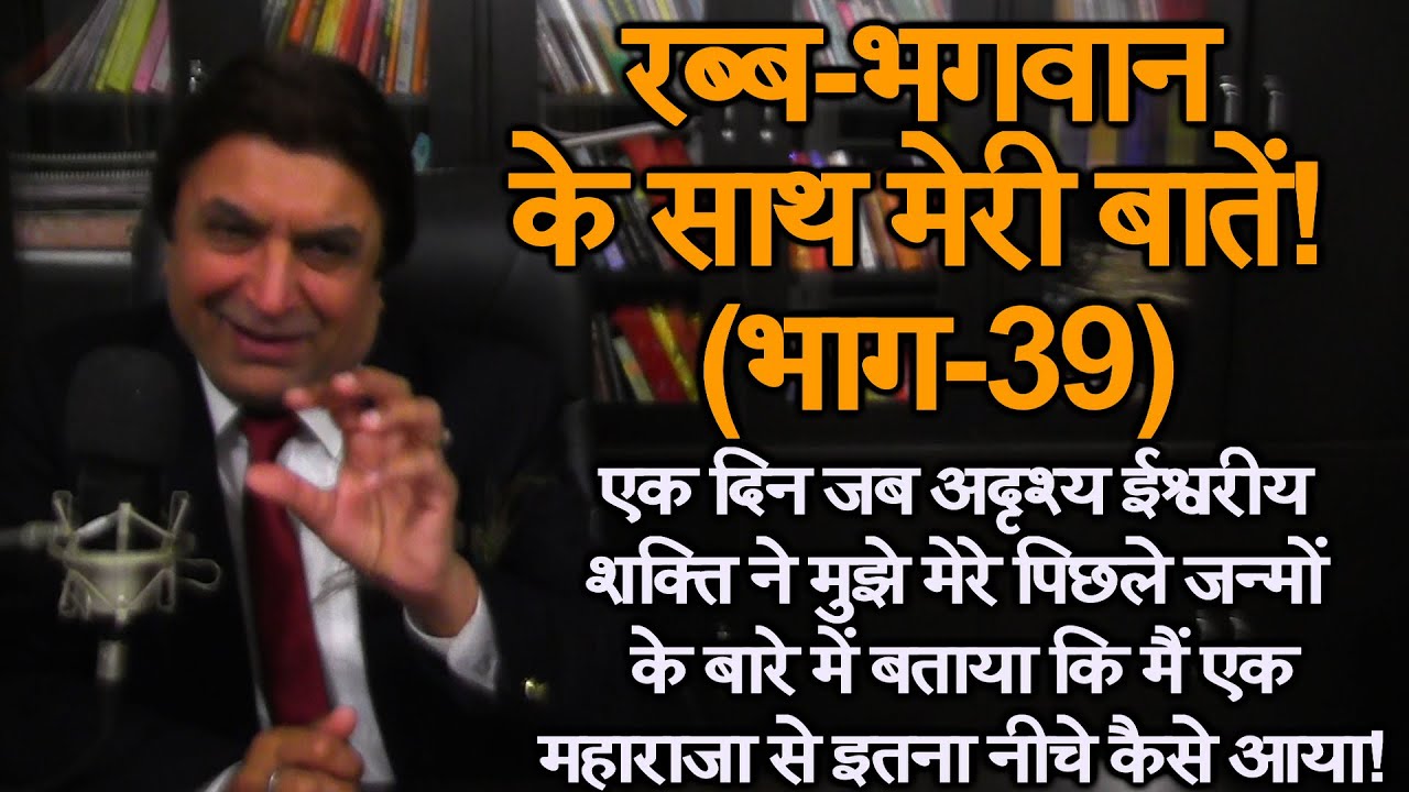 491. (39) रब्ब भगवान के साथ मेरी बातें! (भाग-39) -मंगल ढिल्लों