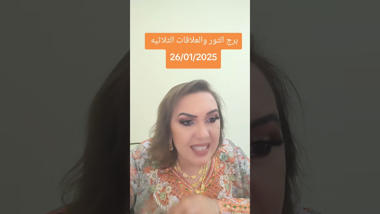 برج الثور والعلاقات الثلاثيه 27/01/2026