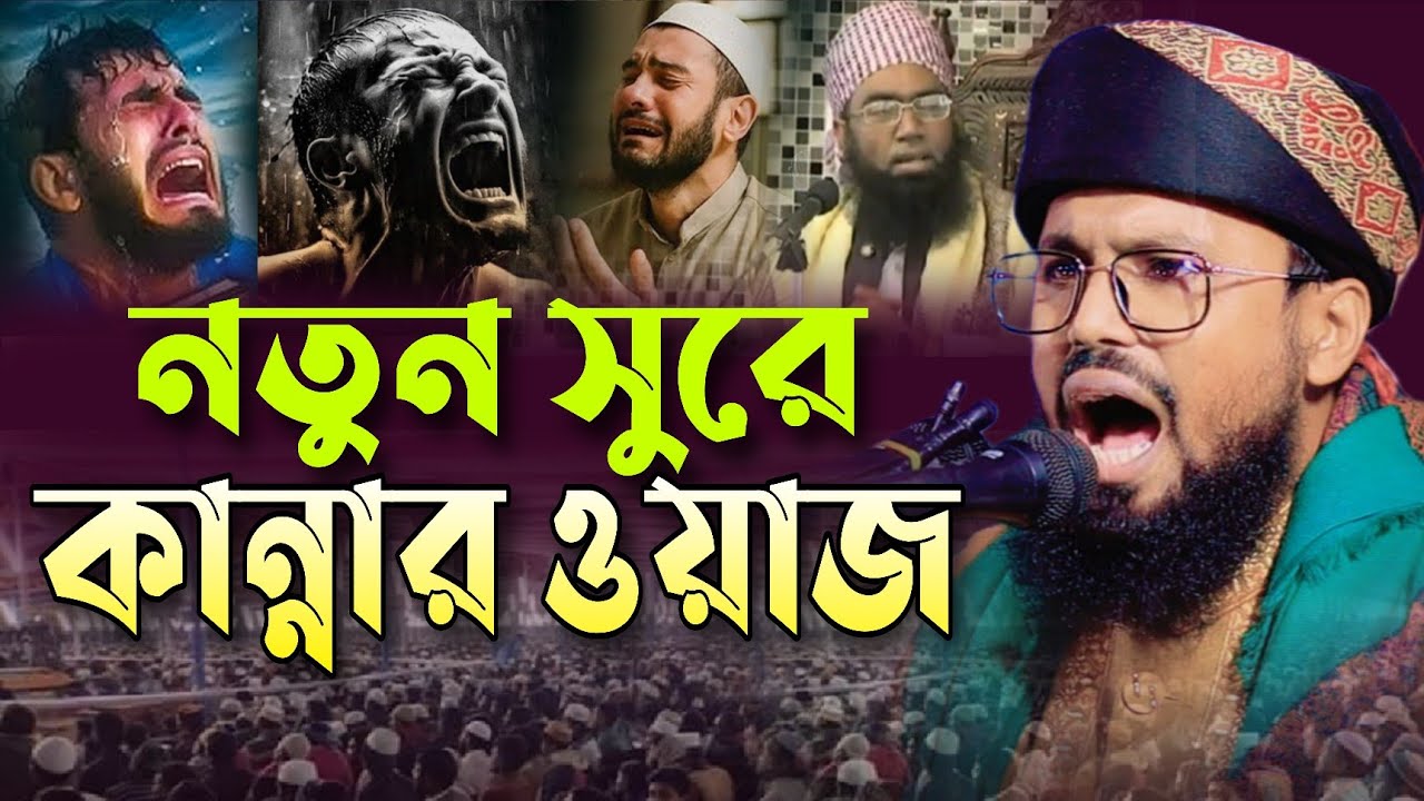 নতুন সুরে কান্নার ওয়াজ। মুফতি জসিম উদ্দিন মিসবাহ 01710-664711