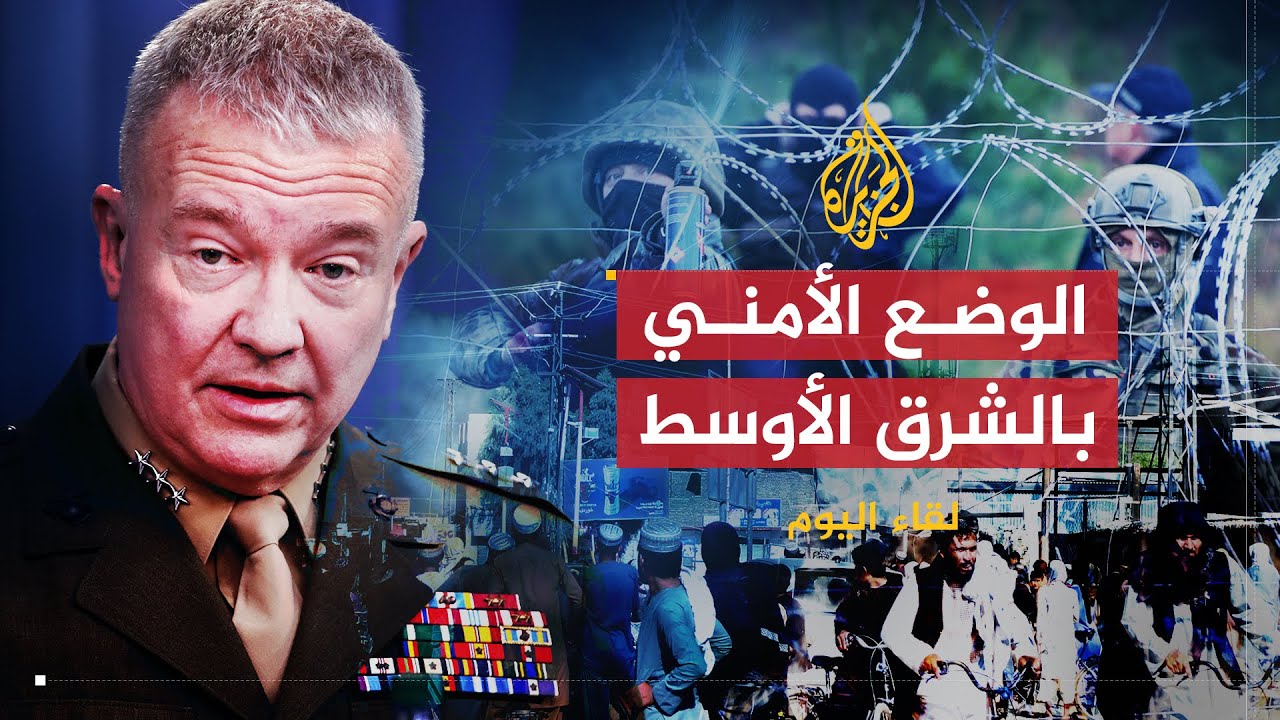 لقاء اليوم | الوضع العسكري بالشرق الأوسط | قائد القيادة الوسطى في القوات الأمريكية