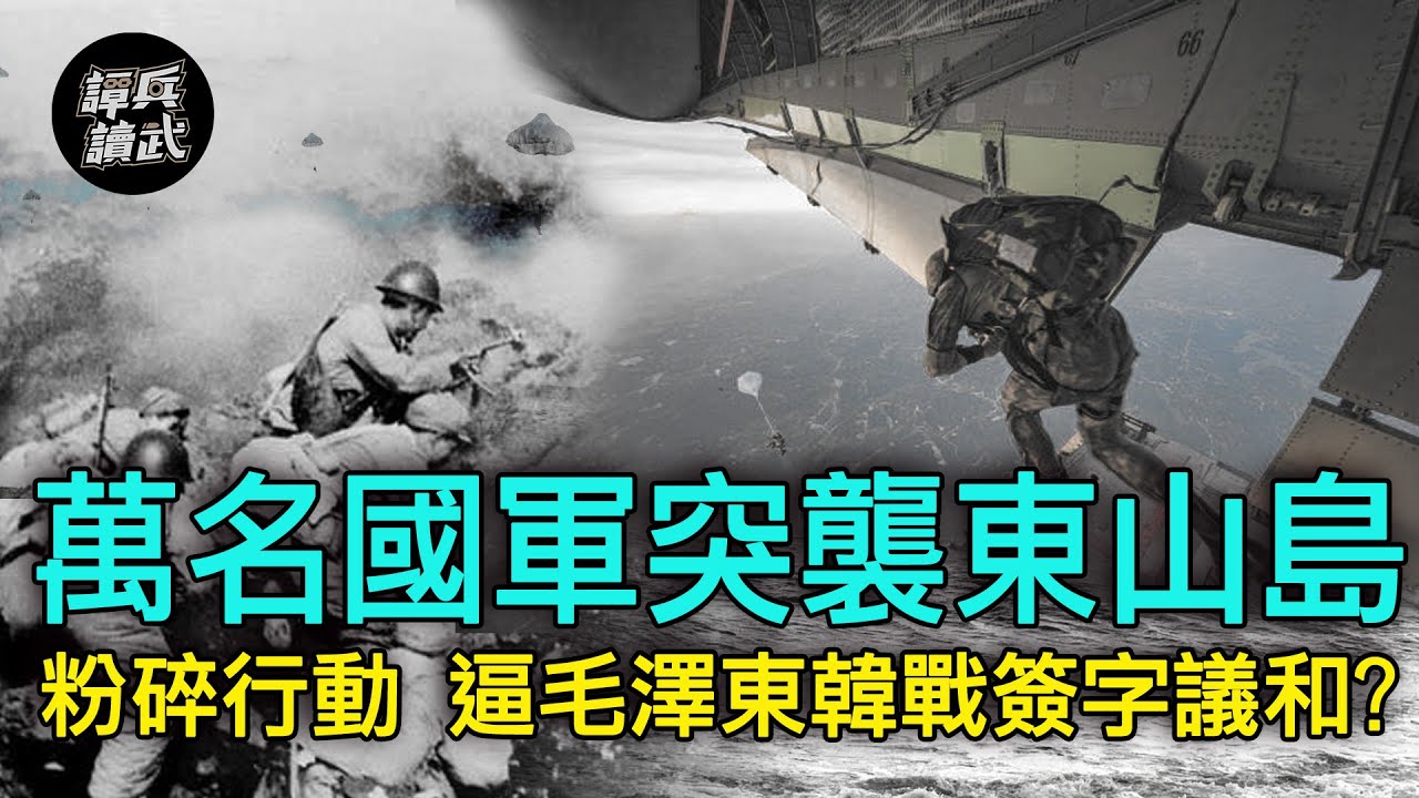 【譚兵讀武EP78】萬名國軍突襲東山島「粉碎行動」逼使毛澤東韓戰簽字議和？
