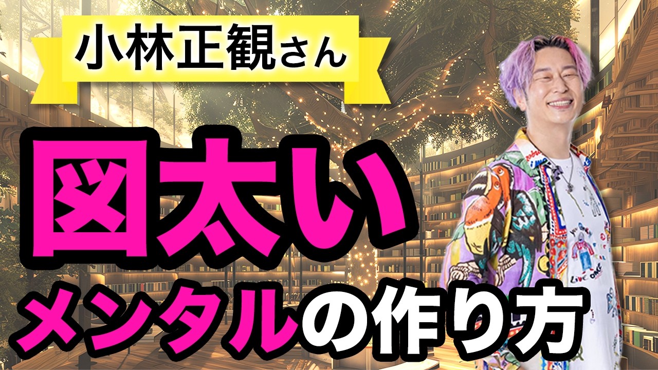 すんごく人生楽になる！小林正観さんに教えてもらった図太いメンタルのつくり方 #人生v字回復の法則 @soratoumisha #小野マッチスタイル邪兄