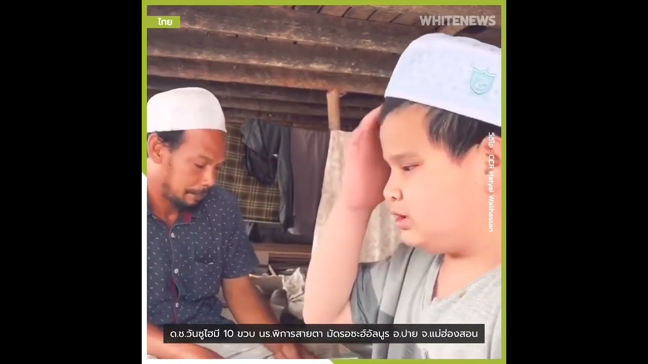 Wan anas The blind Thailand Qur’an reader