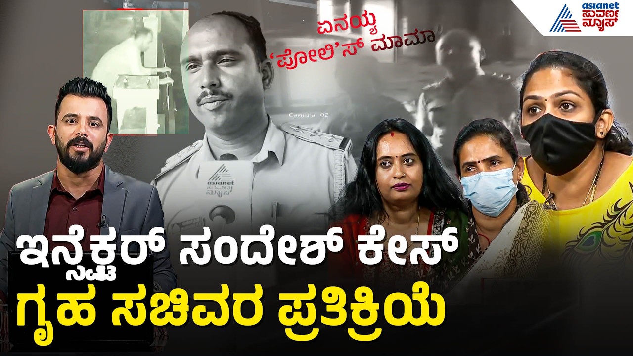 ಇನ್ಸ್ಪೆಕ್ಟರ್ ಸಂದೇಶ್ ಬಗ್ಗೆ G Parameshwar ಪ್ರತಿಕ್ರಿಯೆ | Moodabidri Inspector Scandal | News Discussion