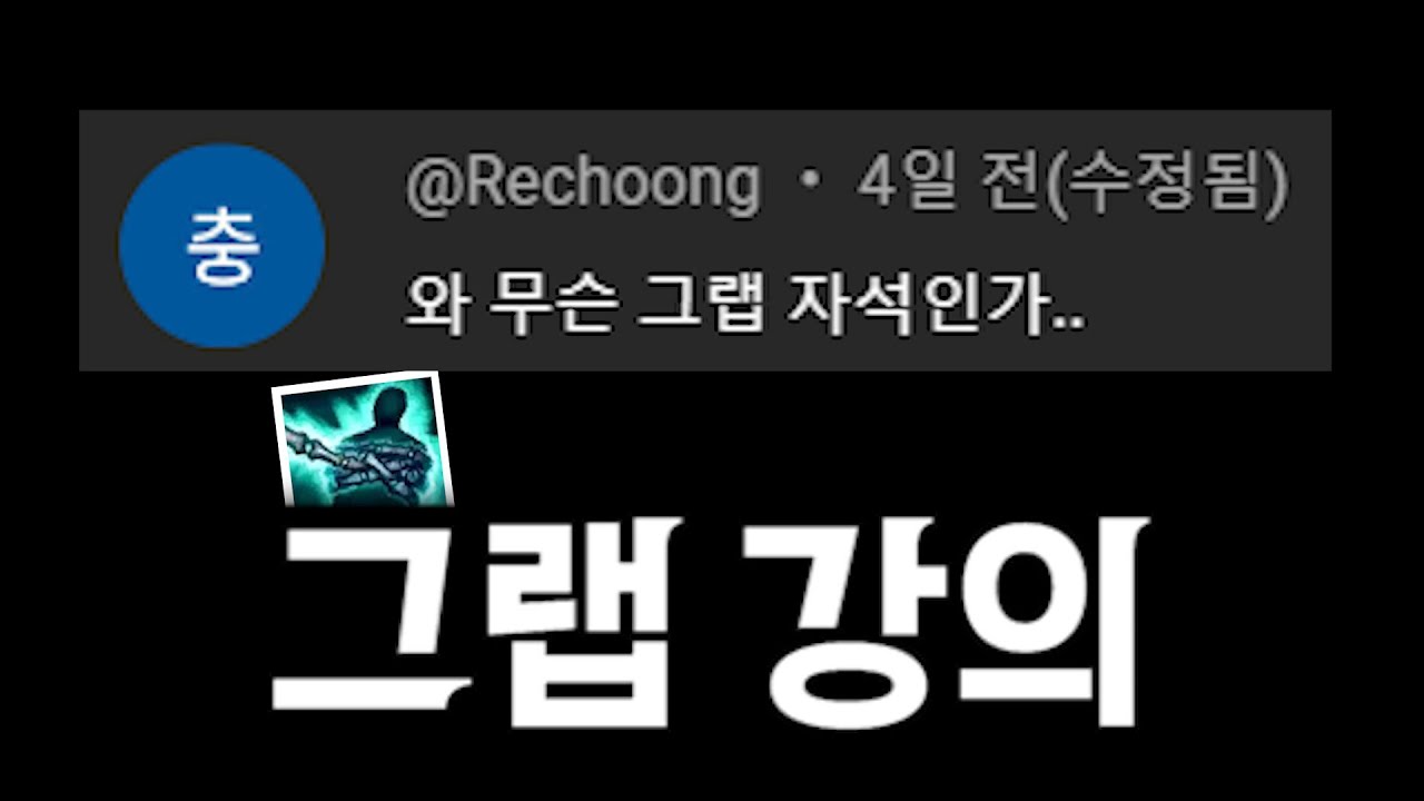 천상계가 직접 알려주는 쓰레쉬 그랩 명품 강의! 여러분도 그랩 장인 하실 수 있습니다...
