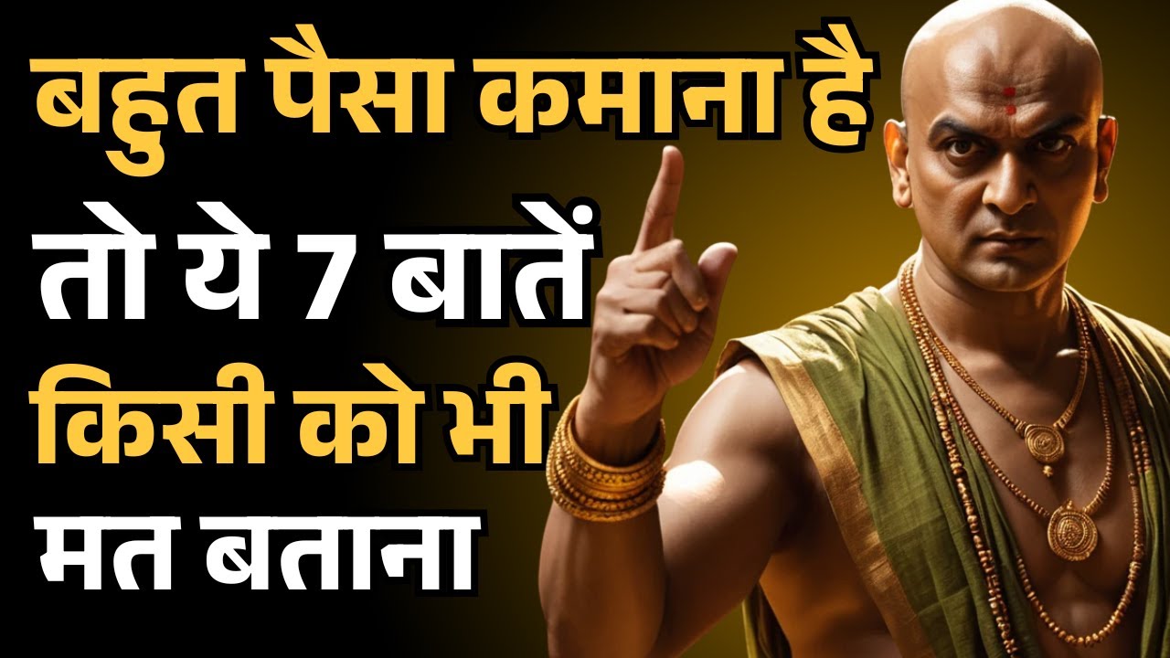 बहुत पैसा कमाना है? तो ये 7 बातें किसी को मत बताना | Chanakya Niti जो आपको करोड़पति बना देंगे