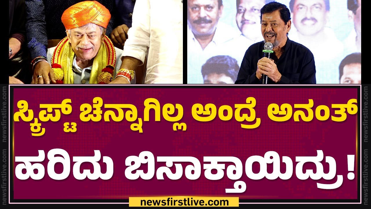Ramesh Bhat : Anant Nag​​ ಜೊತೆ ಅಭಿನಯಿಸೋಕೆ ಕಾರಣ Shankar Nag​​ |  @FilmyFirst Kannada