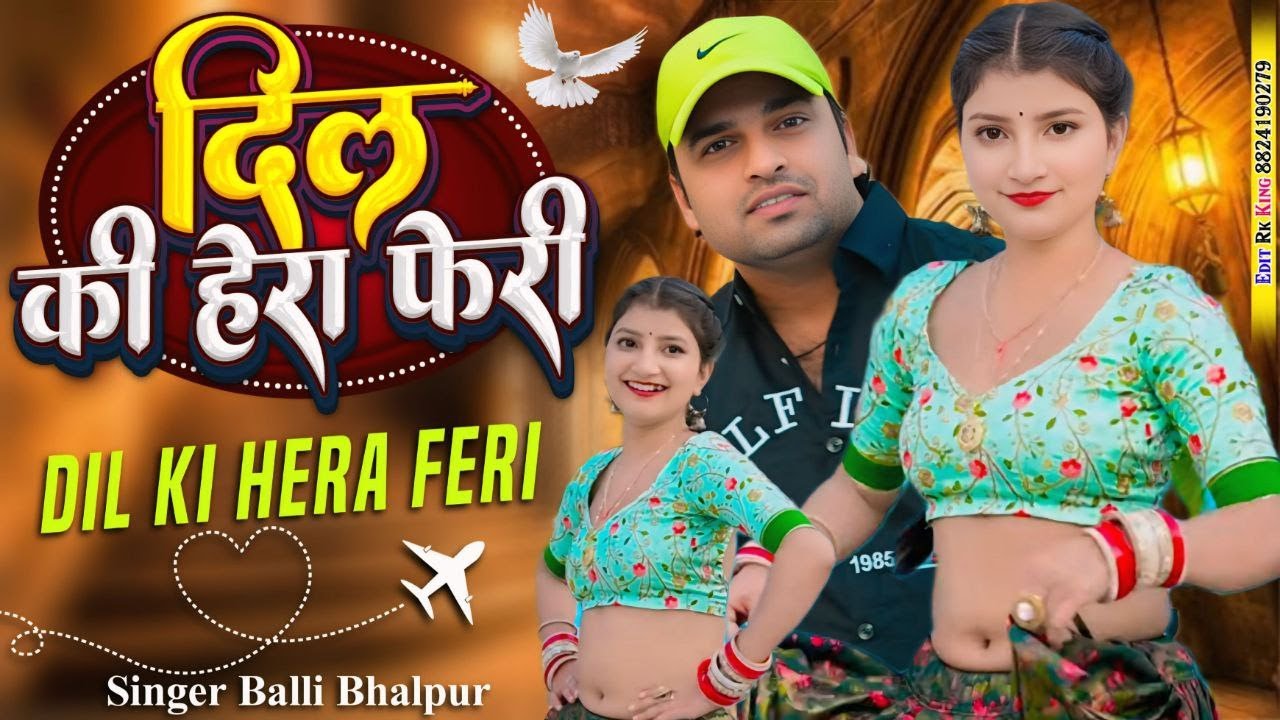 दिल की हेरा फेरी | Dil Ki Hera Feri | Balli Bhalpur | Khushi Yadav | #love Song 2026