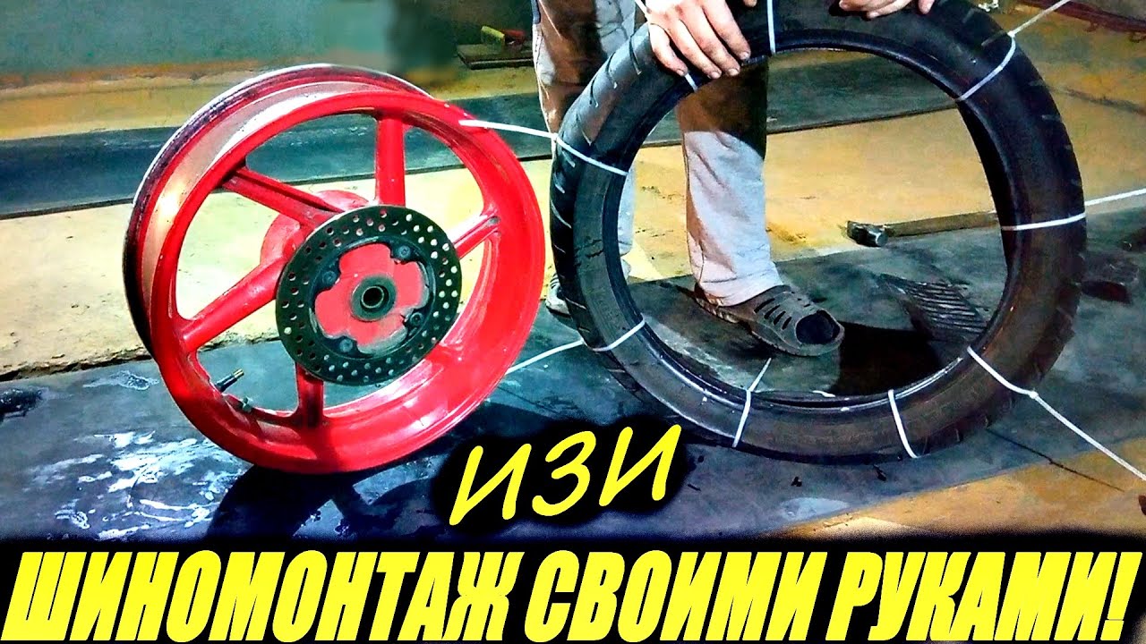 Шиномонтаж мотоколес с помощью стяжек💪за 5 минут!