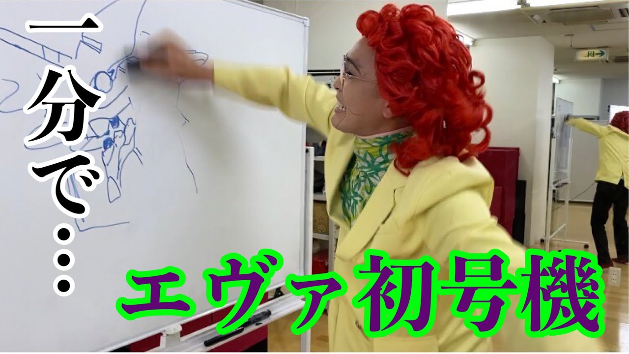 アイデンティティ田島による野沢雅子さんの「エヴァ初号機」1分速描き