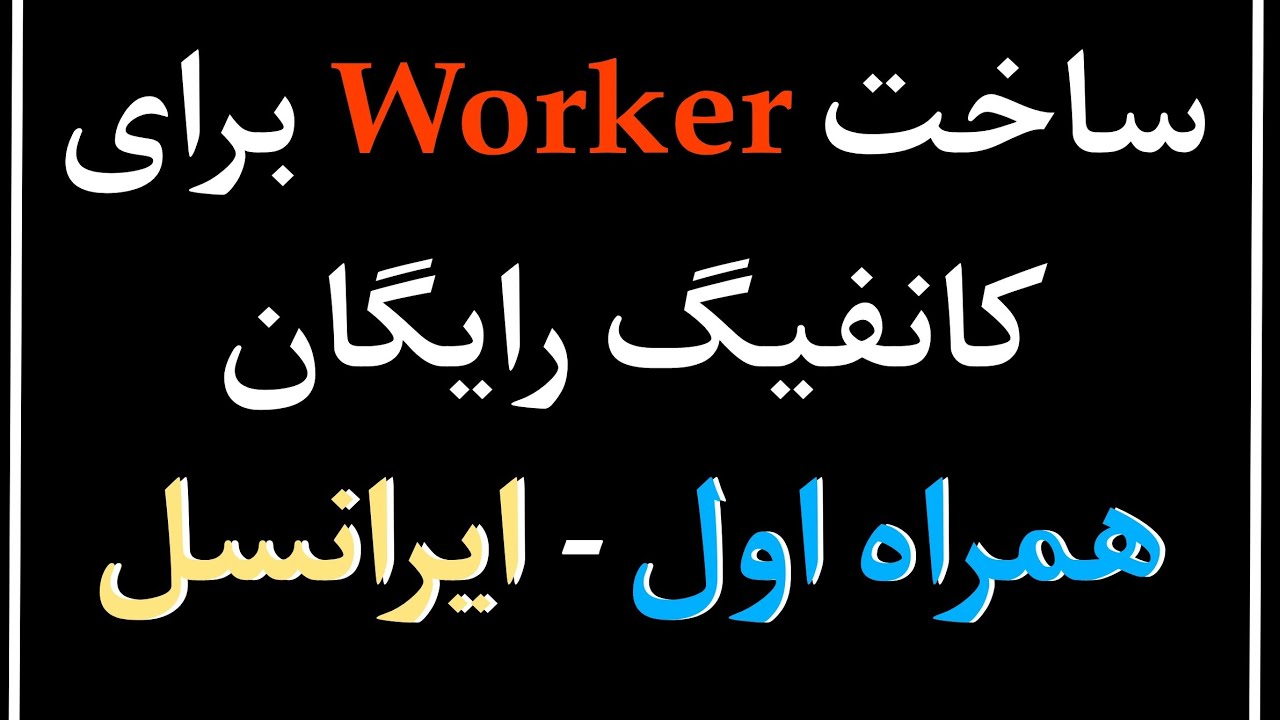 ساخت worker و دریافت کانفیگ رایگان همراه اول و ایرانسل (جدید)