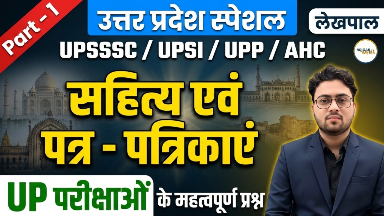 UP Special | साहित्य एवं पत्र - पत्रिकाएं | Part-1 | UPSSSC/UPSI/AHC/Lekhpal