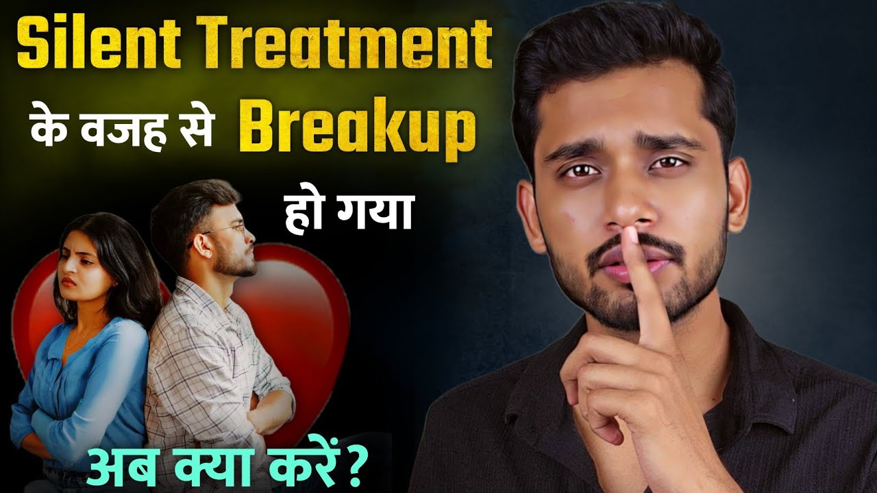 Silent Treatment  के वजह से Breakup हो गया अब क्या करे? No Contact Rule–Partner Ko Weak Kaise Banaye