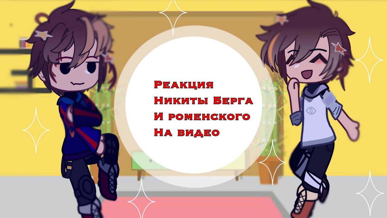[ 😱 • Реакция Никиты и Роменского на ютуб! • 🎥 ]