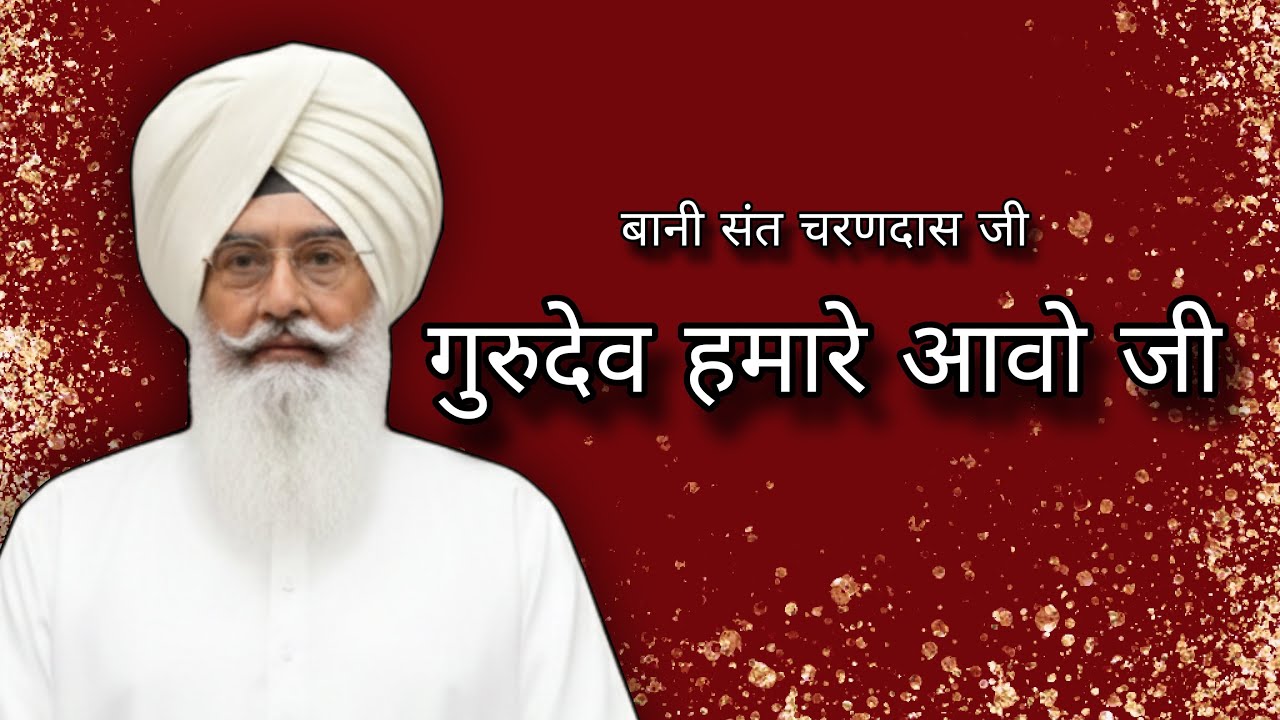 Gurudev Hamare Avo Ji || गुरुदेव हमारे आवो जी #rssbshabad