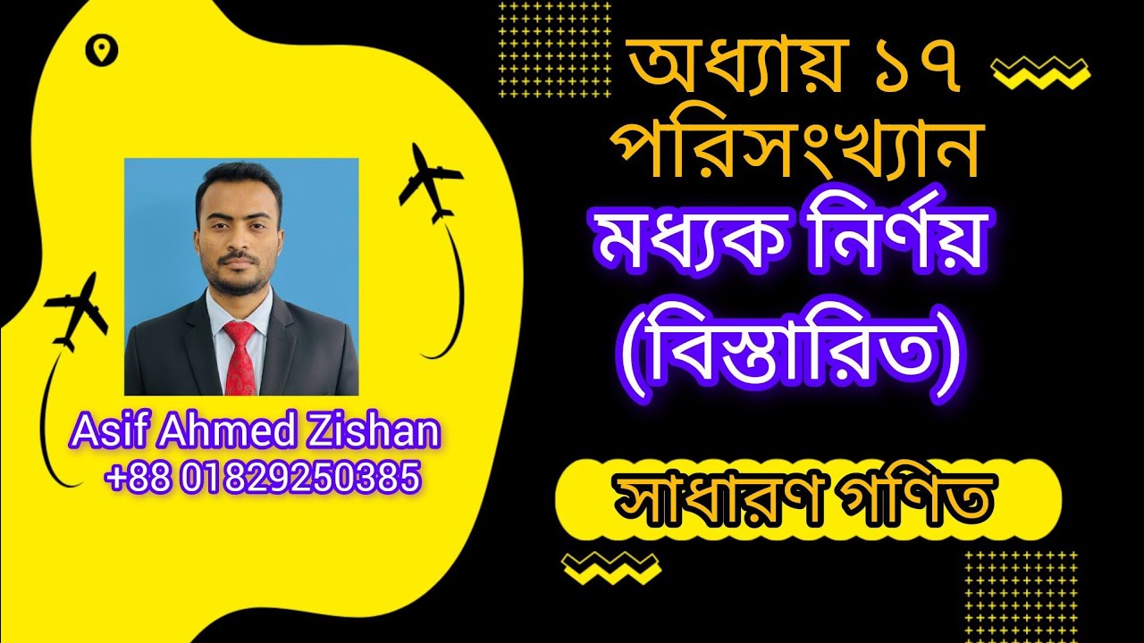 মধ্যক নির্ণয়।।  অধ্যায় ১৭।।  পরিসংখ্যান।। সাধারণ গণিত