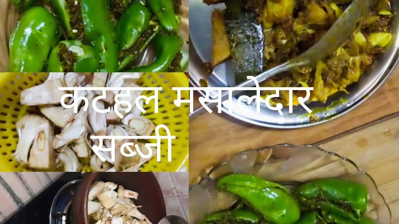 कटहल की सूखी मसालेदार सब्जी & हरी मिर्च अचार बनायें खायें खिलायें #kathal #sabji #rasoi 