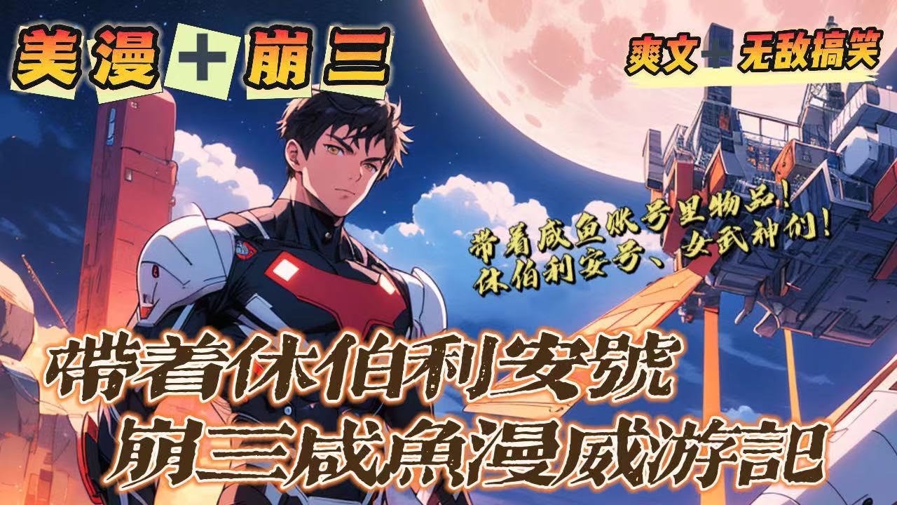 🔥《帶著休伯利安號去漫威》💥第1-150話：在沒有任何穿越特效的情况下，一個崩壞三的老鹹魚來到了漫威世界，還帶著他那老鹹魚帳號裡面的大多數東西，休伯利安號，女武神們，還有一些垃圾武器…
