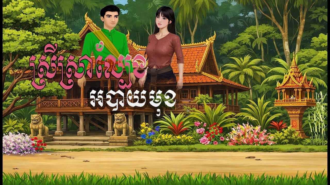 ស្រីស្រាល្បែង(អបាយមុខបី)