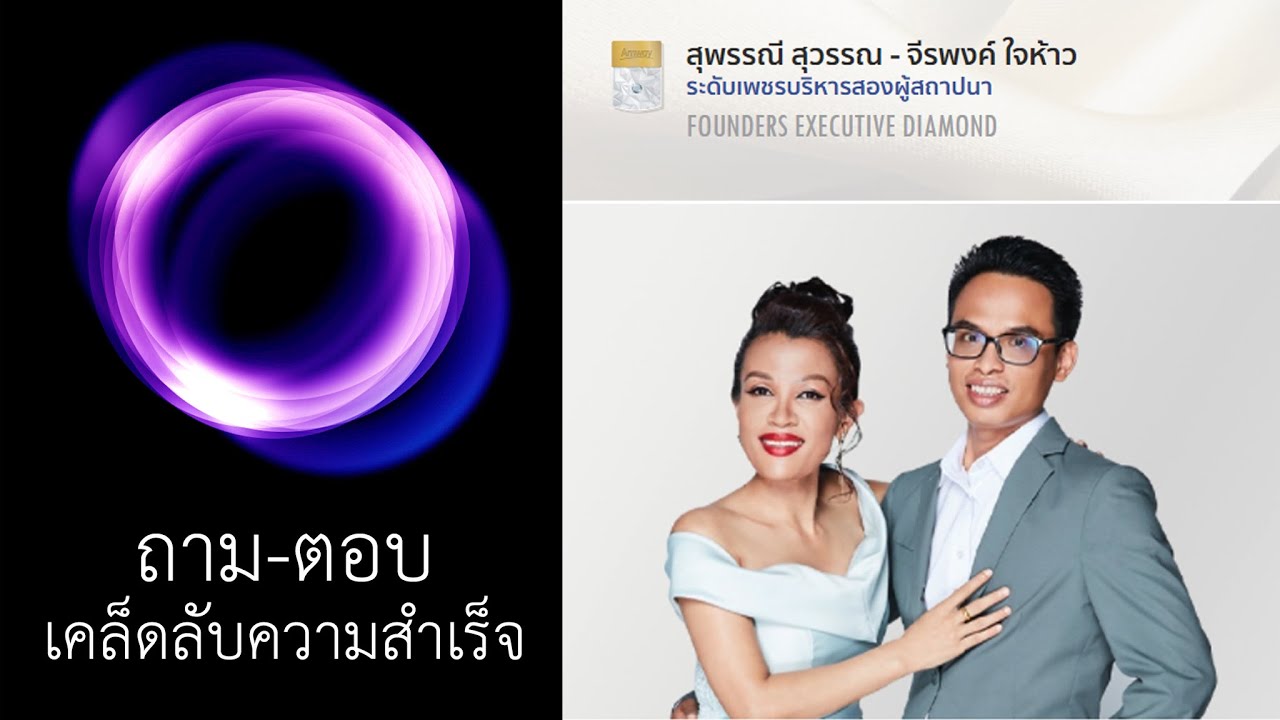 ถาม-ตอบ เคล็ดลับสู่ความสำเร็จ : EDC Q12 คุณโจ จีรพงค์ ใจห้าว และคุณอวย สุพรรณี สุวรรณ