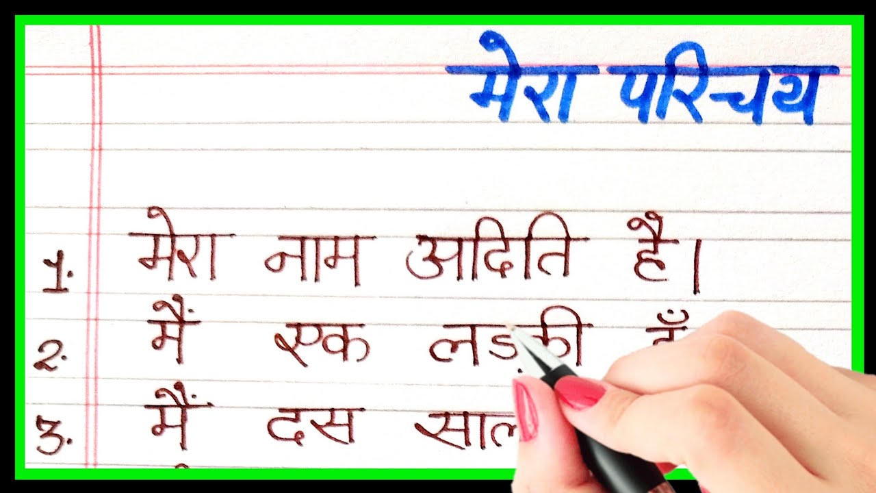 मेरा परिचय हिंदी में/mera parichay hindi me/my self in hindi/10 line mera parichay hindi me