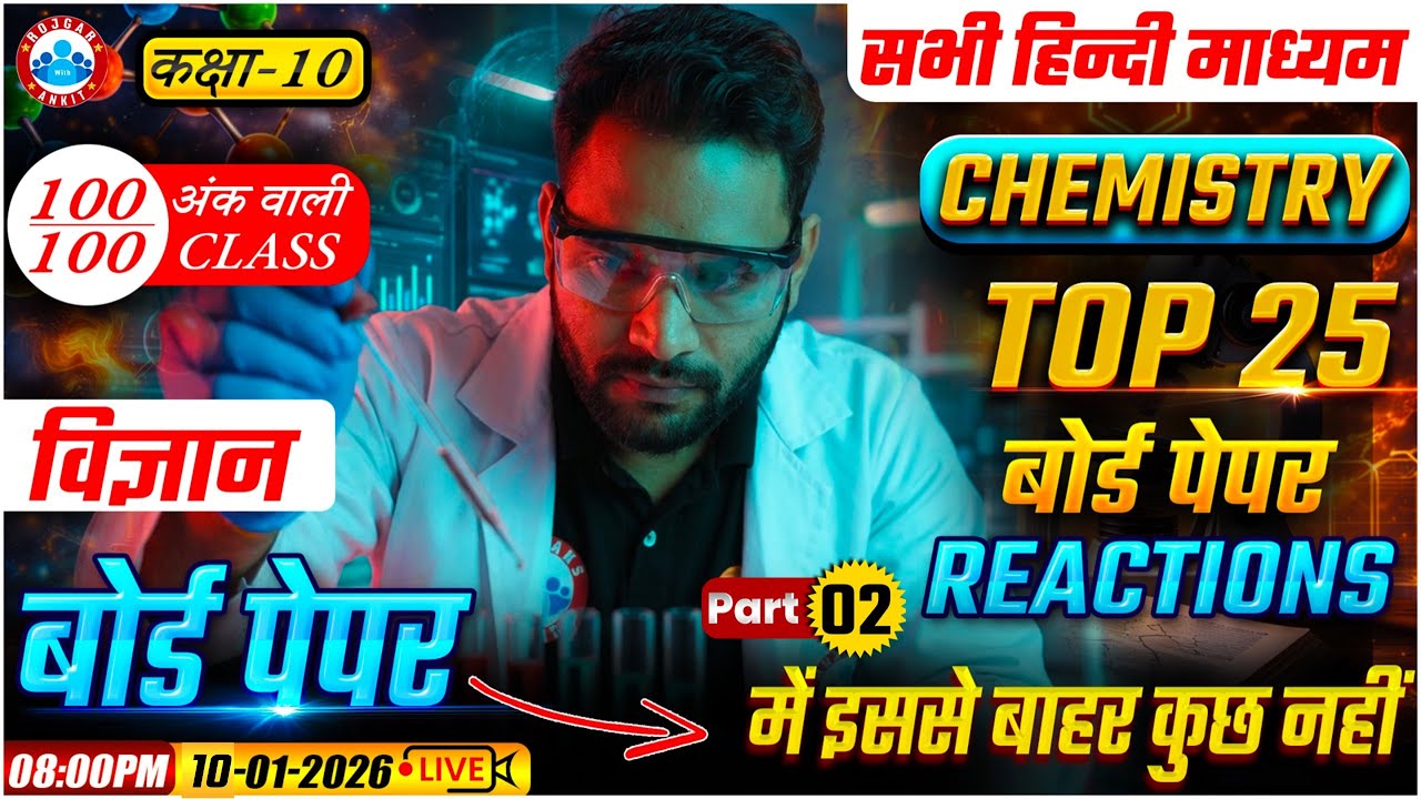 Class 10 Chemistry Chemical Reaction| 10th Science Top 25 Chemical Reaction | Science By Bunty Sir