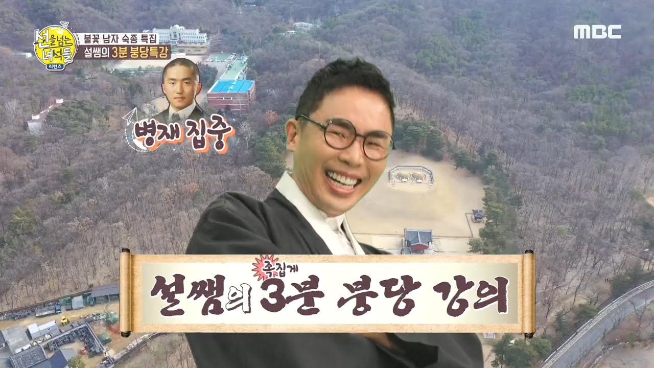 [선을 넘는 녀석들 - 리턴즈] ※집중※ 설쌤의 족집게 3분 붕당 강의! 20200412