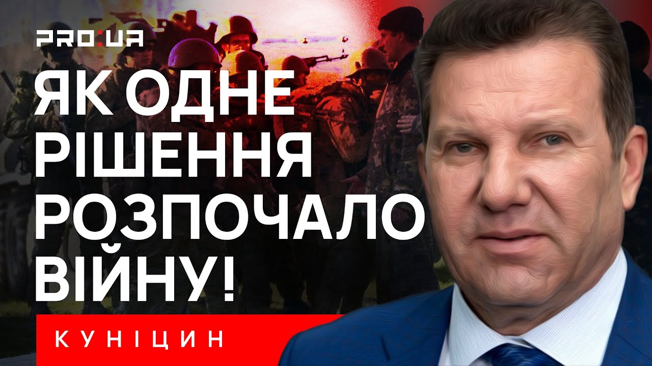 КУНІЦИН: Як всього одна відсутність рішення у 2014-му році перетворилась на роки війни!