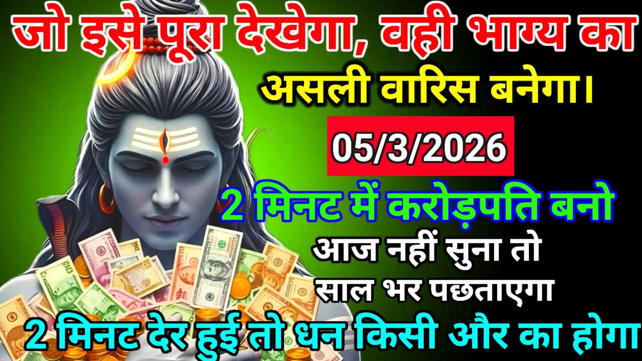 🌈🕉 5 मार्च 2026 | महादेव जी का संदेश ⚠️ आज की रात खुलने वाला है भाग्य | God Message Today