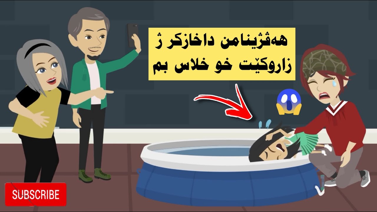 سه رهاتي من ھەڤژینا خو ڤیدیو کر دەمێ زاروکێت من کرنە ئاڤێ دا بەشێ ئێكێ