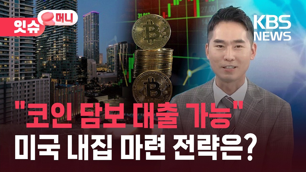 &ldquo;월세 놓습니다&rdquo;&hellip;요즘 미국 젊은층의 내집 마련 전략, 한국과 닮은꼴? [잇슈 머니] / KBS  2026.04.01.