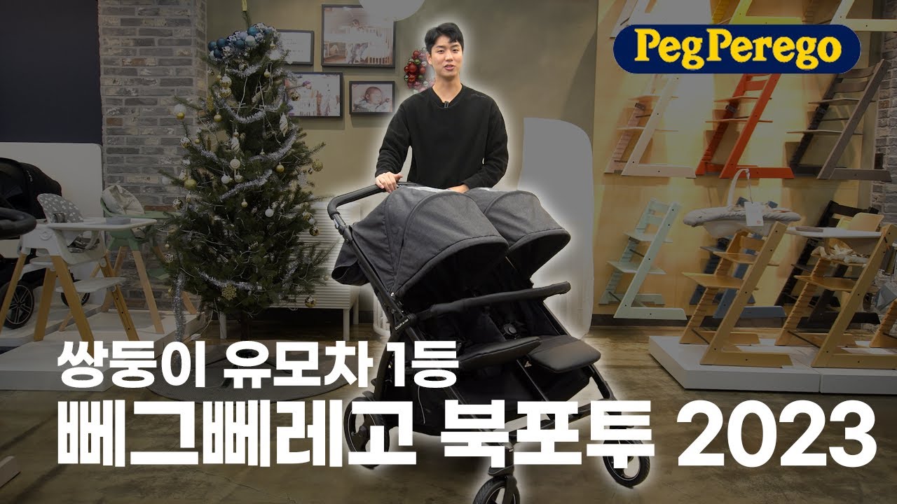 왜 쌍둥이유모차 1위일까? 어떤 기능이 있길래? | 뻬그뻬레고 NEW 북포투 2023