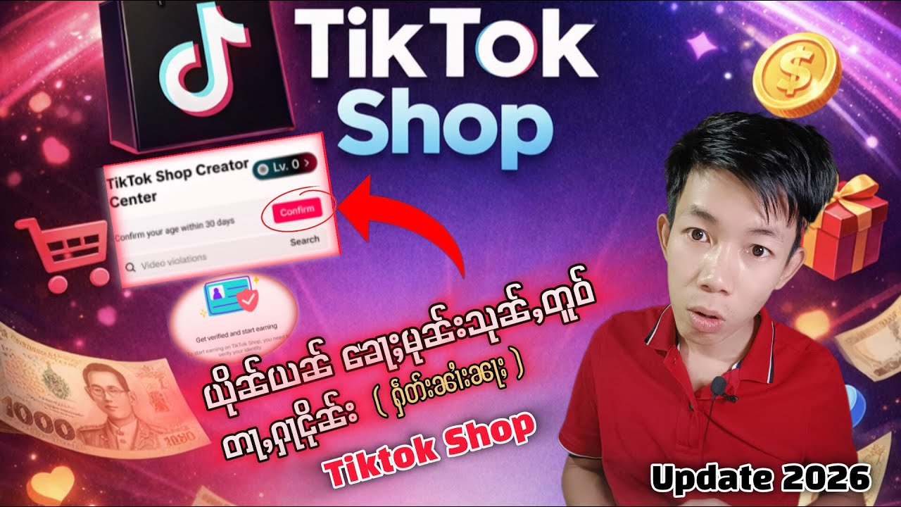လၢႆးယိုၼ်ယၼ်ၶေႃႈမုၼ်းလႄႈဢႃႇယူႉ တႃႇႁႃငိုၼ်းၼိူဝ် Tiktok shop