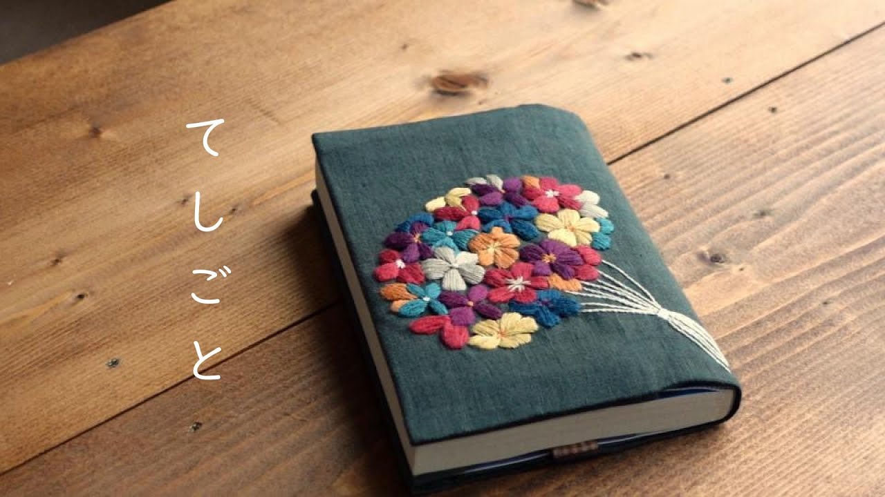 大人可愛いブックカバー/刺繍図案はマカベアリスさん/ハギレで作る布小物/のんびり手縫い/刺繍